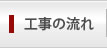 工事の流れ