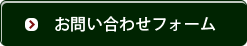 お問い合わせフォーム