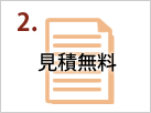 お見積もり無料