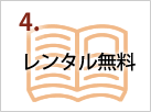 レンタル無料