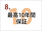 最高１０年間保証