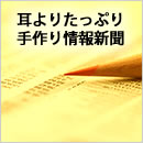 耳よりたっぷり手作り情報新聞