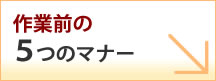 作業前の５つのマナー