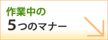 作業中の５つのマナー